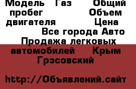  › Модель ­ Газ-21 › Общий пробег ­ 153 000 › Объем двигателя ­ 2 500 › Цена ­ 450 000 - Все города Авто » Продажа легковых автомобилей   . Крым,Грэсовский